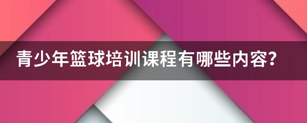 u10青少年篮球训练教学大纲